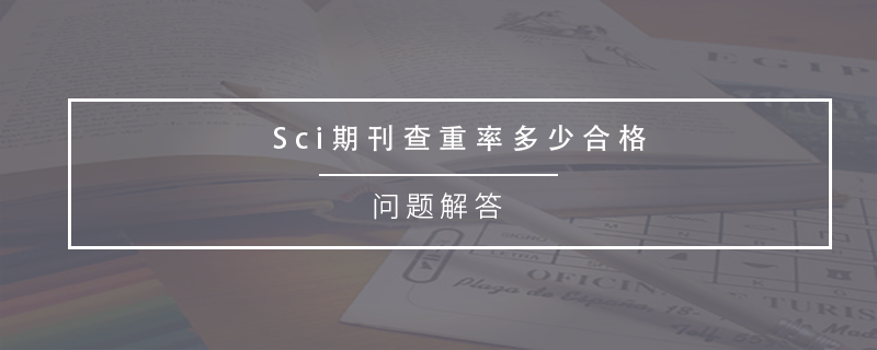 SCI论文查重标准的介绍