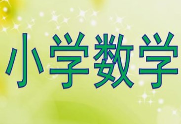 追根溯源根植本真――对数学史融入小学数学教学的思考论文