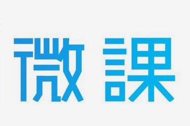 资源整合，微中有效：浅析微课在初中道德与法治课程教学中的运用论文