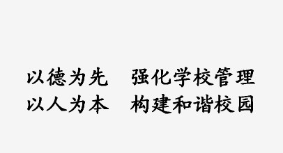 遵循以人为本理念，强化中学学校管理—以福建省龙岩市永定区侨育中学为例论文