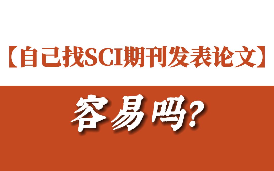 在SCI发表论文很容易吗