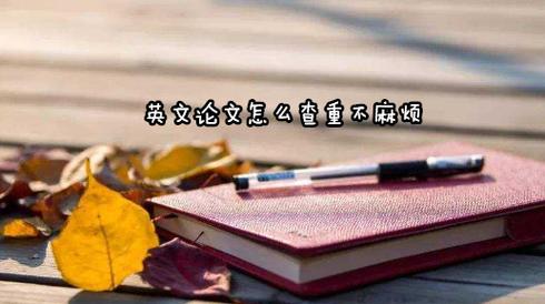 英文SCI论文的修改是否麻烦?
