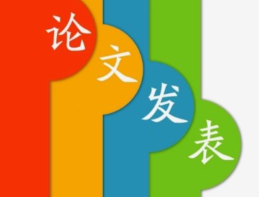 发表论文必须是自己专业领域内的吗？