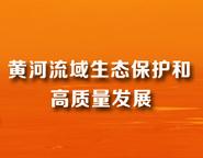 《黄河保护法》的细化与落实:地方立法保护黄河流域生态论文