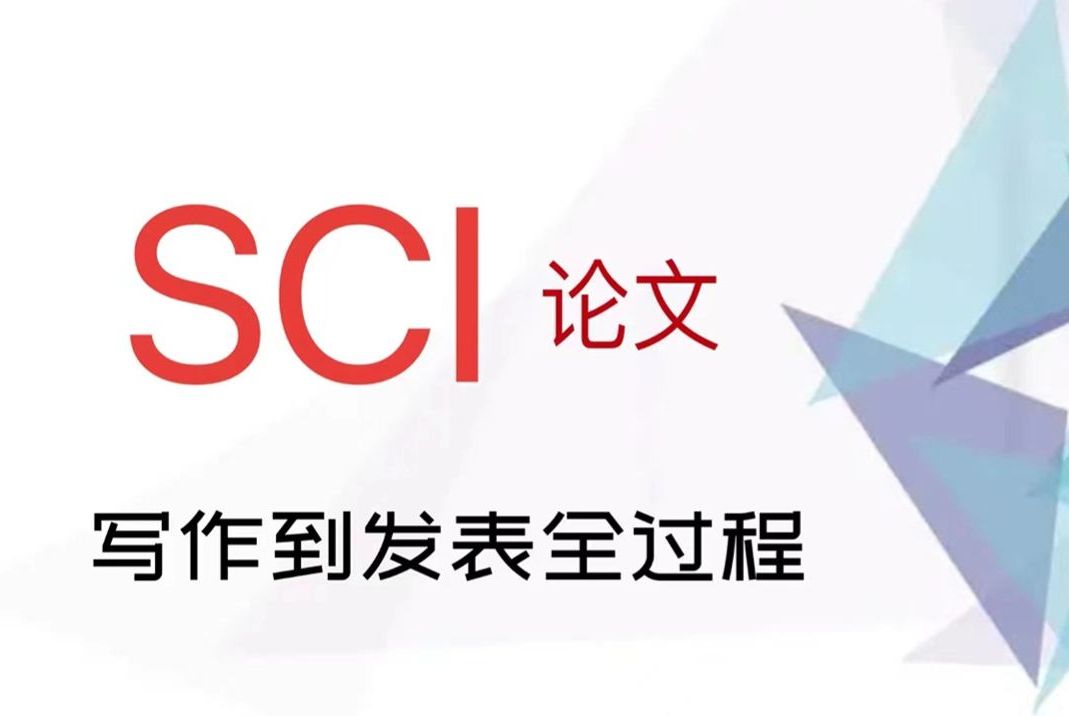 SCI论文写作网站免费资源