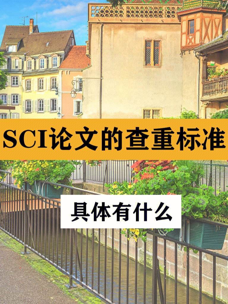 硕士毕业论文需要查重SCI吗？