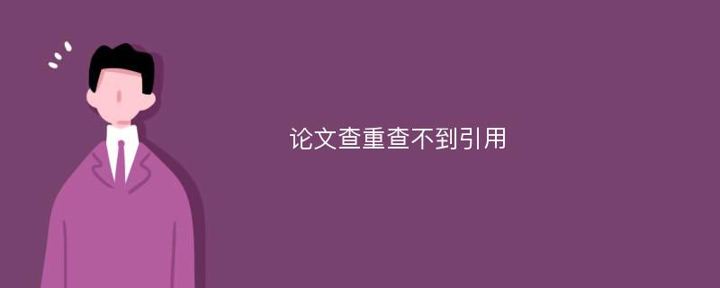 为何论文引用查重识别不了