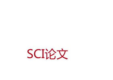 在sci上发表论文是什么意思
