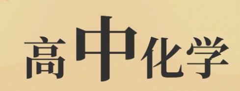 “三段六环导学”模式对提高高中化学课堂有效性的实践探究论文