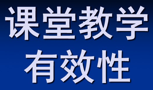 “三段六环导学”模式对提高高中化学课堂有效性的实践探究论文
