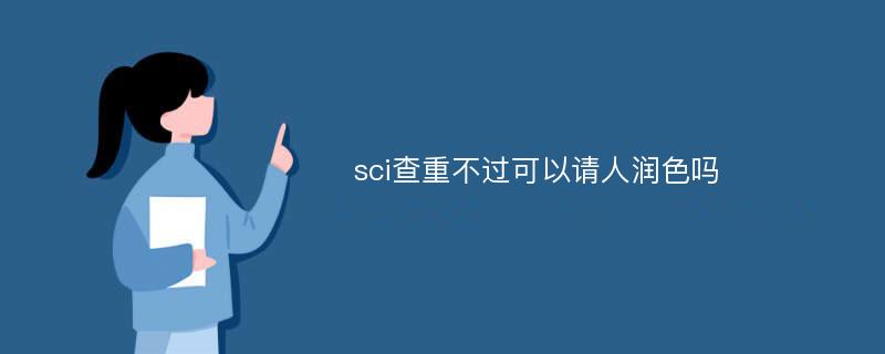 sci润色证明是什么意思