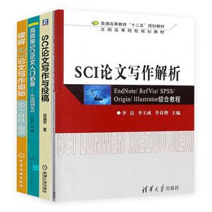 有利于SCI论文写作的书籍推荐