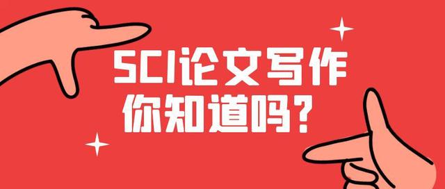 如何提高SCI论文写作水平
