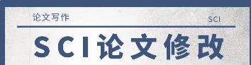 sci论文修改时间不够怎么办？