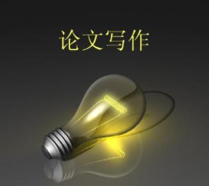 学术论文写作难点