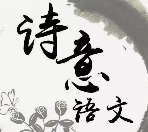 “诗意语文”课堂教学实践与探索论文