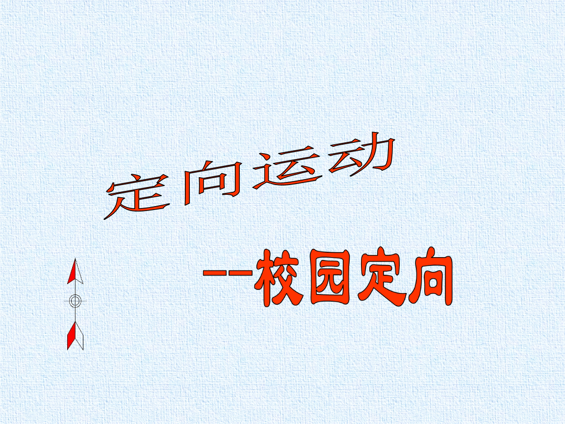 定向运动引入初中体育与健康课堂教学的思考论文