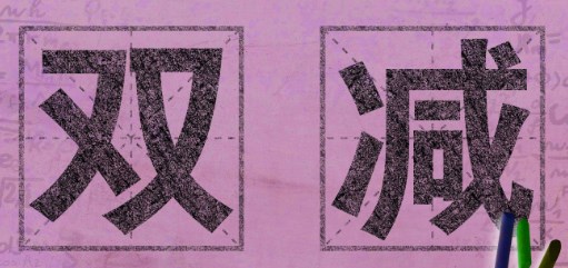 “双减”背景下小学语文单元整体教学策略论文