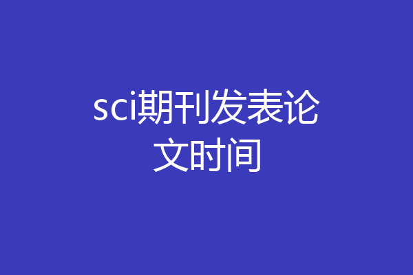SCI论文发表时间的界定