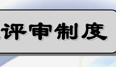 大型基础设施项目争议评审制度的完善论文