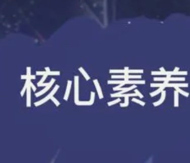 核心素养理念下小学数学错题处理策略论文
