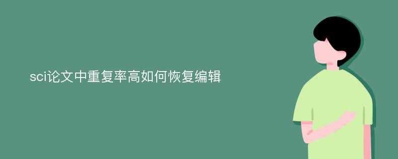 sci修改后一般多久能接到恢复