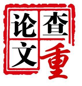论文在学校查重的区别