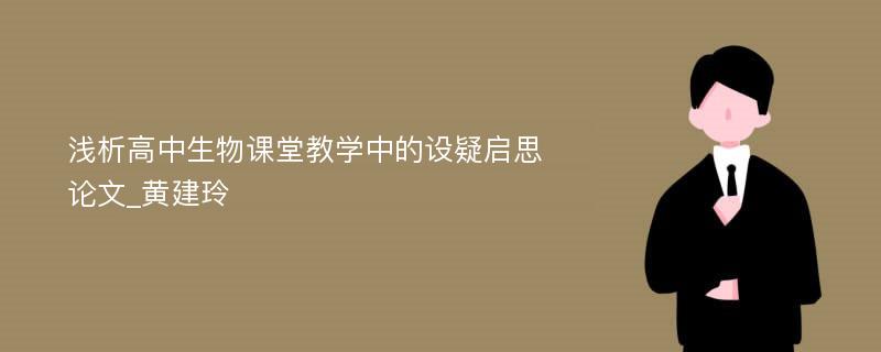 翻转课堂在高中生物教学中的应用论文