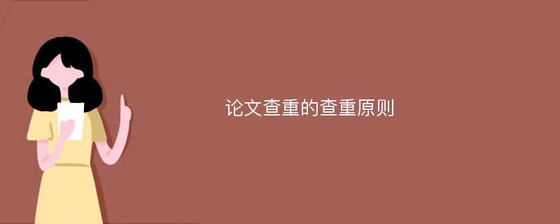 降低论文的查重率原则
