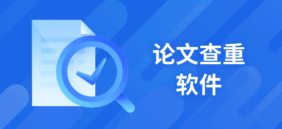 学校用什么软件查重论文