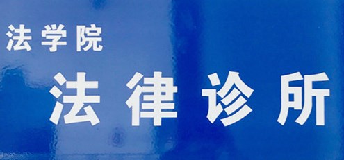 我国法律诊所实践教学的创新型发展论文