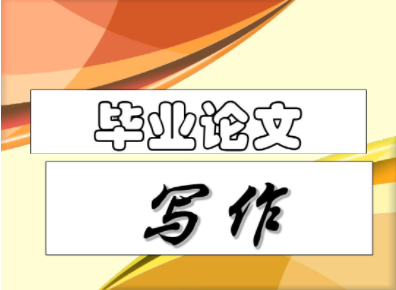 毕业论文写作的八个要点