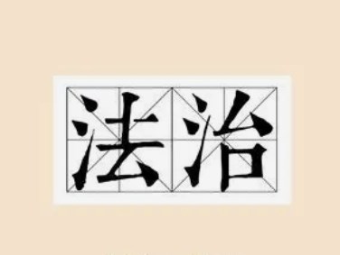 新时代烟草行业法律风险防控体系建设探究——以地市级烟草专卖局（公司）为例论文