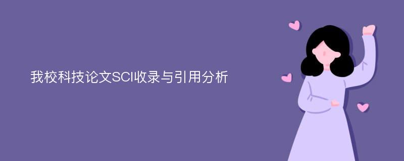 SCI论文引用文献重要吗？