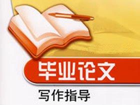 什么是学术论文写作？
