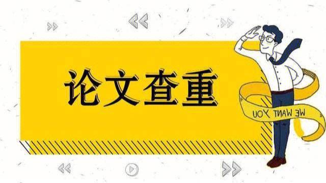 论文不让提前查重的原因有哪些？