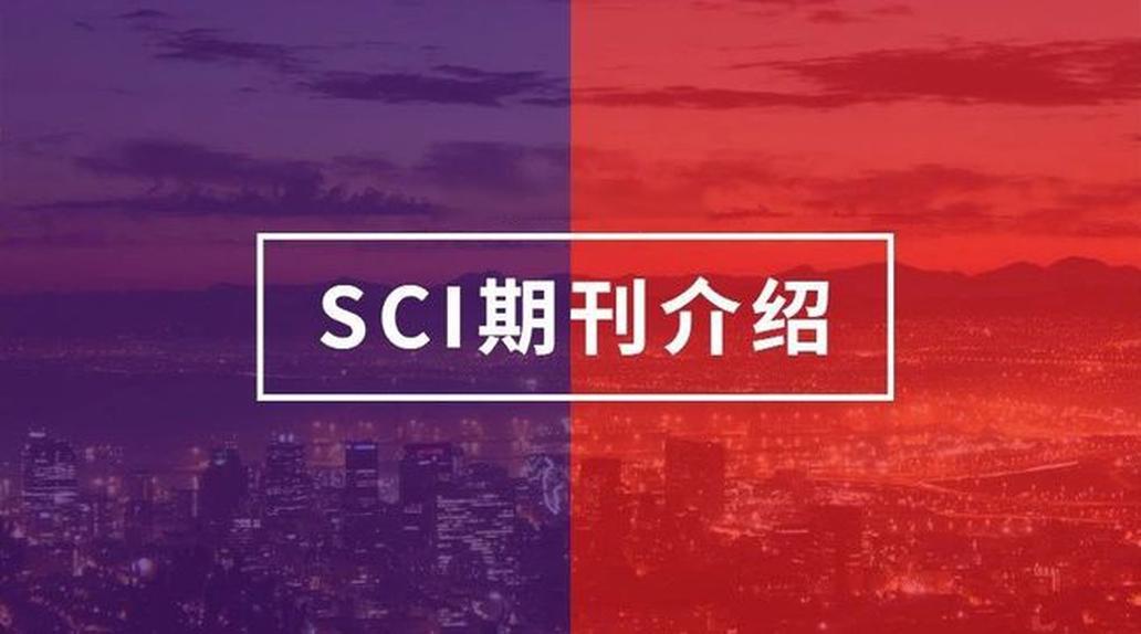 sci论文的期刊信息在哪?