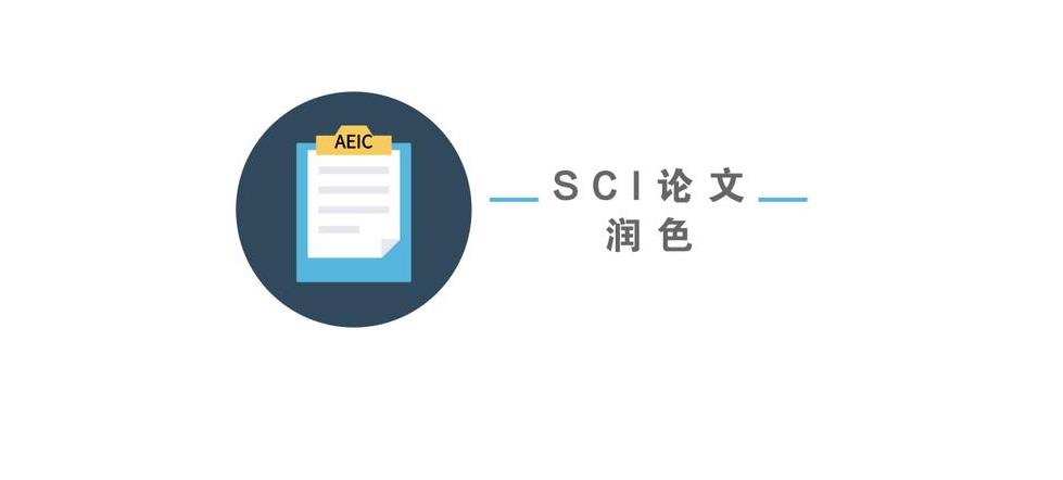 SCI论文十大润色技巧