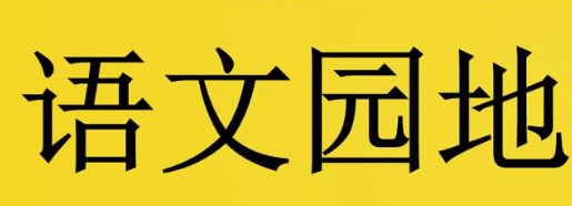 在小学语文园地“词句段运用”教学中落实语文要素的有效策略论文