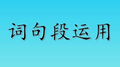 在小学语文园地“词句段运用”教学中落实语文要素的有效策略论文
