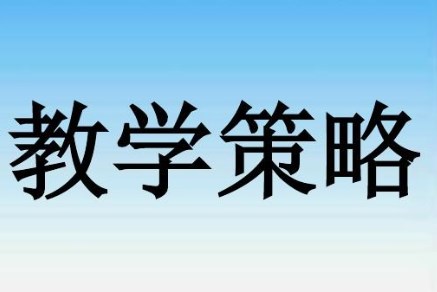 中学音乐项目化教学的应用策略论文