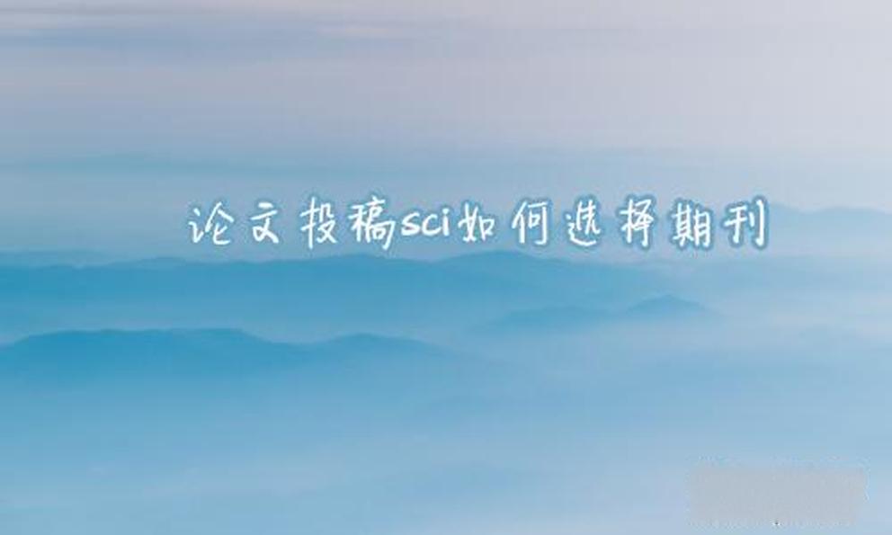 sci学术论文所在期刊封皮怎么找?