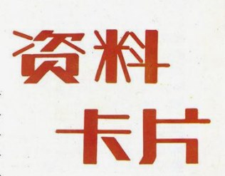 资料卡片栏目在初中化学教学策略中的应用论文