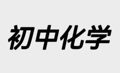 资料卡片栏目在初中化学教学策略中的应用论文