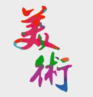 自然资源在幼儿园美术自主课程中的运用论文