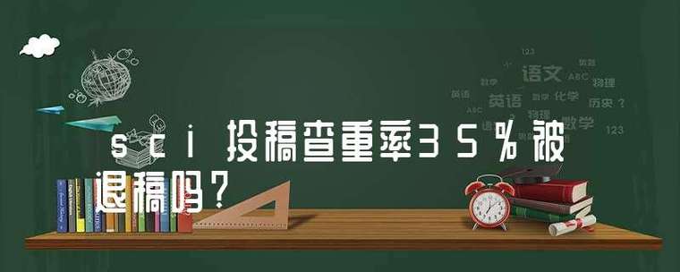 SCI润色后会不会查重率变高呢？