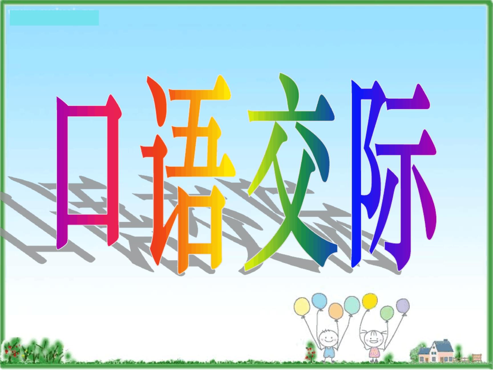 有机交融：当阅读教学邂逅口语交际论文
