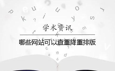 论文怎么按点排版查重?