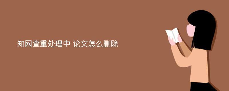 论文查重记录需要删除吗