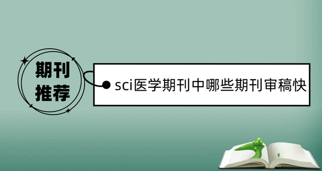 sci期刊发表论文选择